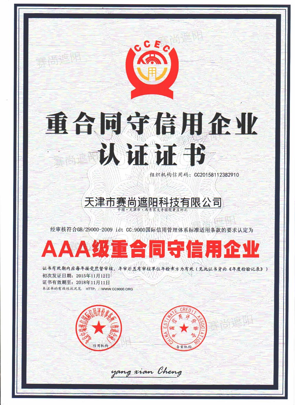 AAA级重合同守信用企业认证证书
