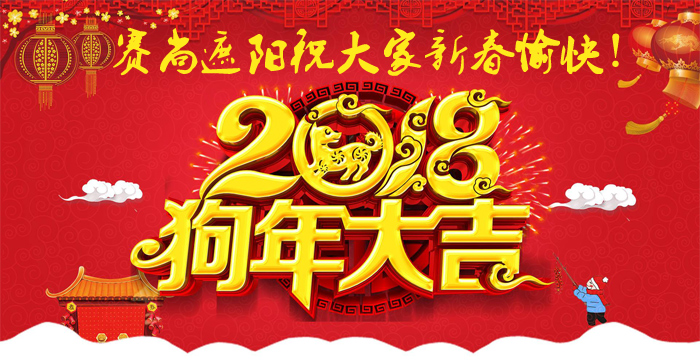 2018年春节祝福图